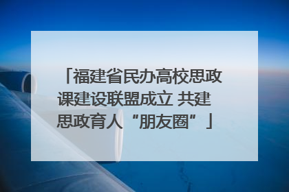 福建省民办高校思政课建设联盟成立 共建思政育人“朋友圈”